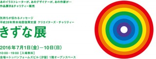 クリエイターの提供作品を展示販売する熊本地震復興支援チャリティーイベント「きずな展」