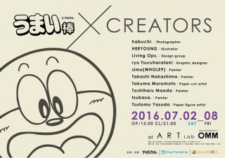 若手クリエイターたちによる国民的駄菓子「うまい棒」をテーマとした展覧会が開催