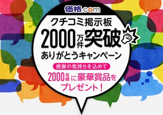価格.com、クチコミ2000万突破のキャンペーンで2000名にパソコンやカメラプレゼント