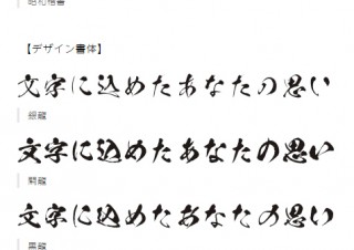 モリサワが昭和書体フォント5書体を提供開始、毛筆の大胆な“かすれ”を表現