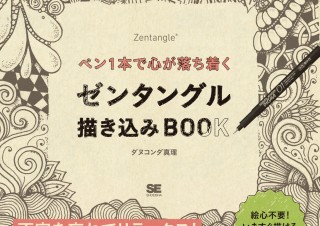 無心で描いてリラックス！「ペン1本で心が落ち着くゼンタングル描き込みBOOK」発売