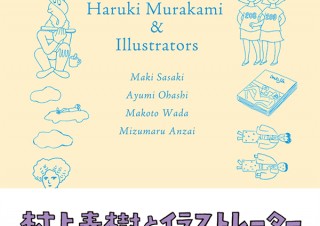 やさしいイラストとことばで贈る「村上春樹とイラストレーター」発売。開催中の展覧会と合わせて