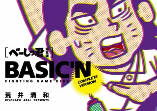 ファミ通世代に朗報！あの4コマが「べーしっ君 完全版」として復刊。限定特典も