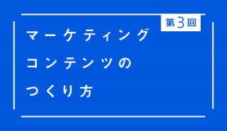 第3回 マーケティングコンテンツのつくり方