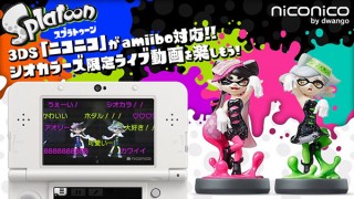 ニコニコ生放送がニンテンドー3DSに対応、スプラトゥーンamiiboとのコラボも発表