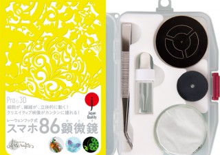 スマホのカメラに貼り付けるだけで顕微鏡になる「スマホ86顕微鏡」、3D動画も撮影可能に