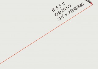 初心者も上級者も使える「作ろう！！自分だけのコピック色見本帖」発売。3種類の紙で構成された実用書