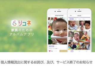 個人情報流出でアルバムアプリ「リコネ」がサービス終了、漏洩ユーザーには1000円補償