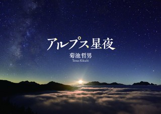満点の星空を詰め込んだ「アルプス星夜 菊池哲男写真集」発売。浮かび上がる秀麗な山々