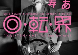 開催中の個展を書籍化した「しりあがり寿の現代美術 回・転・界」発売。辿り着いたのは回転する世界