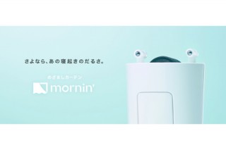 世界初！スマホでカーテンを自動開閉できる「めざましカーテン mornin’」が発売