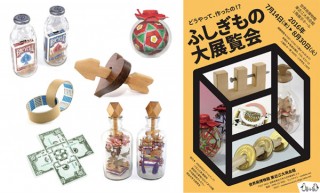 100点以上の“不可能物体”が展示される「〜どうやって、作ったの!? 〜ふしぎもの大展覧会」