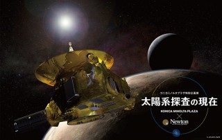 地球とそれを取り巻く太陽系をテーマとした2つの特別企画展がコニカミノルタプラザで開催