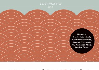 アーカイブとマッチングの「ジャパン・クリエイターズ2016」発売。新しい化学反応をクリエイターに