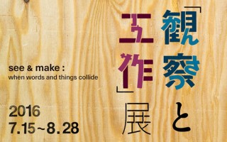 大日本タイポ組合とGELCHOPの作品が展開される「『観察と工作』展 モジとモノが交錯したら？」