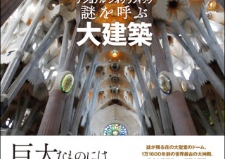 世界の建築を紐解く「謎を呼ぶ大建築」発売。未解明の謎や歴史を壮麗な写真で解説