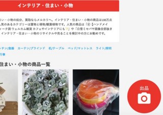 メルカリがWebからの出品に対応、アプリと同じ入力項目でラクラク