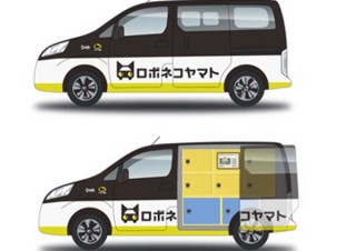 ヤマト運輸が自動運転の「ロボネコヤマト」を発表、ユーザーの望む場所で荷物受け取りへ