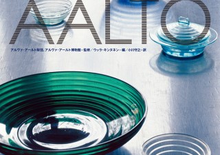 アイノ・アールトの生涯に触れる作品集「Aino Aalto」発売。息をのむほど美しい作品の数々を収録