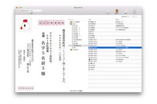 Macの連絡先カードを利用した宛名書きアプリ「宛名はがき」会社宛の印刷に対応した新作登場