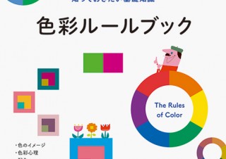 色の基礎知識がすべて分かる「色彩ルールブック」発売。スペシャリストが紹介する色づかいのテクニック