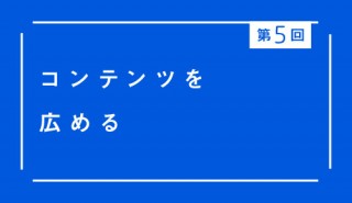 第5回 コンテンツを広める