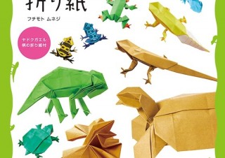 夏休みの課題にピッタリ！「切らずに1枚で折る 爬虫類・両生類折り紙」