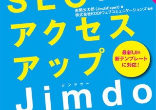 PVを増やすホームページをつくる！「10日でSEO＆アクセスアップ Jimdoデザインブック」