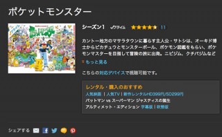 初めてポケモンを遊ぶ人は必見！ Amazonでアニメ200話以上を無料配信中