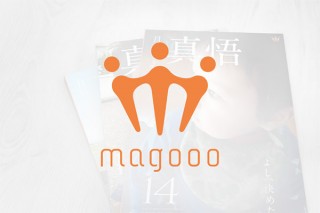 スマホから画像をアップするだけで子どものフォトマガジンを毎月届けてもらえるサービス「Magooo」