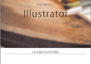 初心者必見「今さら聞けないIllustrator」発売！基礎から現場で使えるテクニックまで凝縮