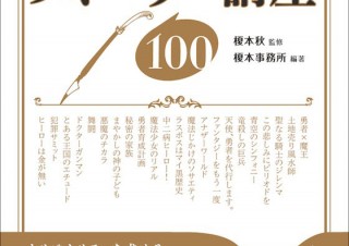 読者を惹きつける魅力的な物語をつくる「漫画で使えるストーリー講座100」 
