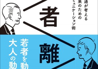 今の若者を理解するための本「若者離れ 電通が考える未来のためのコミュニケーション術」