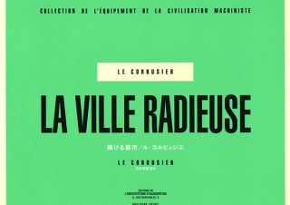 世界遺産にも登録されたル・コルビュジエの代表作「輝ける都市」発売！初となる邦訳
