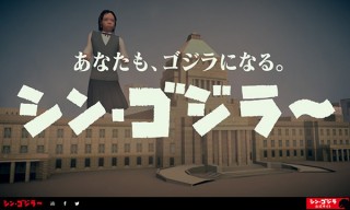 自分のアバターがゴジラ風に歩く！「シン・ゴジラ」の特撮技術を体感できるWebサイトがオープン