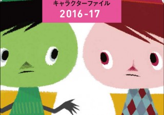 総勢200名以上を収録した「キャラクターファイル 2016-17」発売！連絡先やHP等の情報も収録