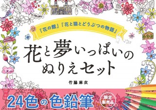 大人のぬりえ「花と夢いっぱいのぬりえ 本2冊+24色の色鉛筆セット」発売！化粧箱付き