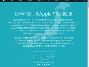 Appleが日本で創出した雇用の数は71万5千、Webサイトでアピール