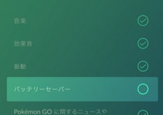 iPhoneでのポケモンGOが長時間OK！ 公式が数日中の「バッテリーセーバー」復活を約束