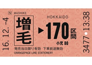 これは新しい薄毛のお守り！ 「きっぷのーと」に珍名駅の“増毛”や“甲子園”登場