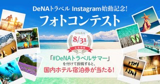 DeNAトラベルが公式Instagramアカウントの開設を記念して“夏らしい写真”を募集するコンテストを開催