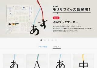 モリサワストアでオリジナルグッズの販売がスタート！第1弾は「活字ブックマーカー」