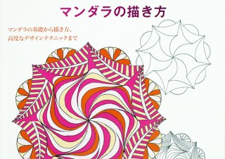 繊細な模様が描ける「Creating MANDALA マンダラの描き方」発売。イメージしやすい工夫が盛り沢山