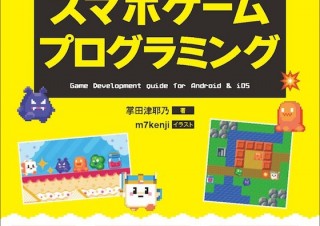 意外と簡単に、楽しくできちゃいます「つくりながら覚えるスマホゲームプログラミング」
