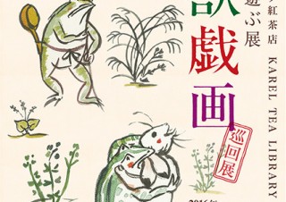 “海洋堂で遊ぶ展「鳥獣戯画」”の巡回展がカレルチャペック紅茶店吉祥寺本店で開催