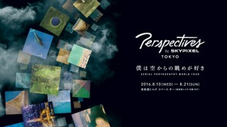 空撮での動画や写真を楽しめる展覧会「Perspectives by SkyPixel in Tokyo 僕は空からの眺めが好き」
