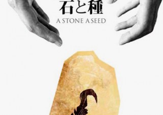 N-tree主宰の庭園美術家・長崎剛志氏による“一石一木”をテーマにした展覧会「石と種」展が開催