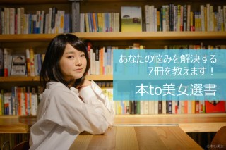 日本初の選書サービス「本to美女選書」登場！あなたの悩みを解決する”珠玉の7冊”を提供