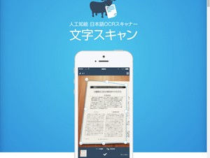 GoogleのAIエンジンを用いた文字認識テキスト変換アプリ「文字スキャン」が提供開始