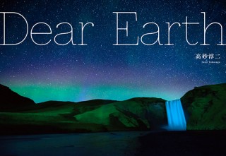 世界の心安らぐ絶景を映像と音に乗せて紹介！高砂淳二氏の写真展「Dear Earth」がスタート